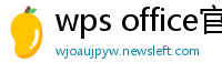 wps office官网